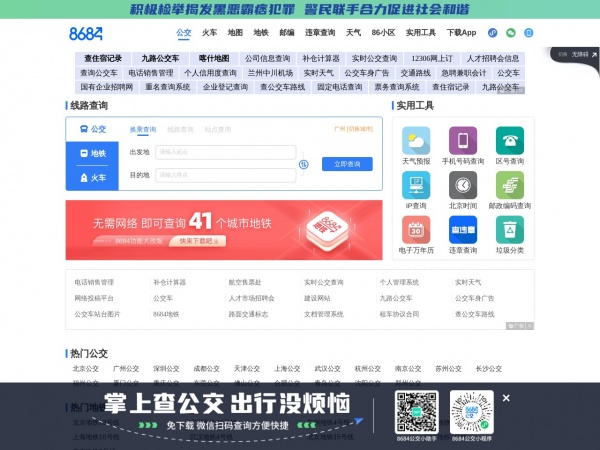 8684公交查询缩略图 8684公交查询缩略图
