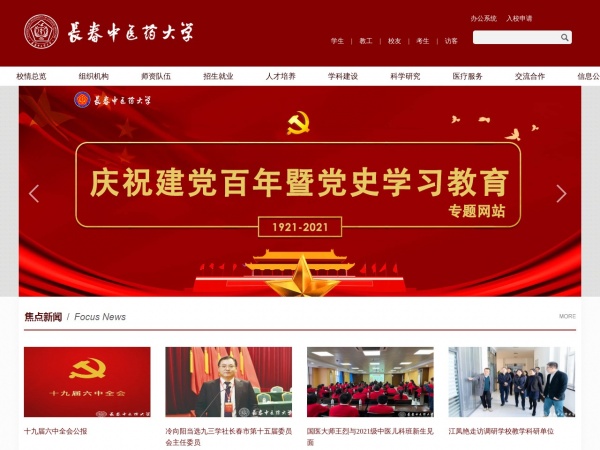 长春中医药大学缩略图 长春中医药大学缩略图