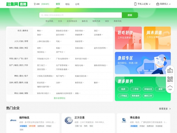 赶集网招聘(成都)缩略图 赶集网招聘(成都)缩略图