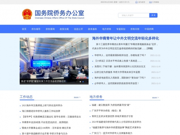 国务院侨务办公室缩略图 国务院侨务办公室缩略图