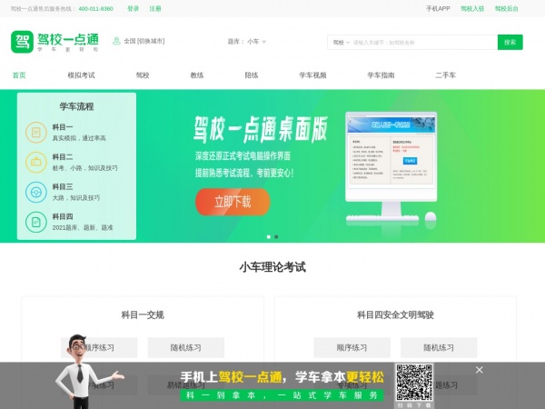 驾校一点通缩略图 驾校一点通缩略图