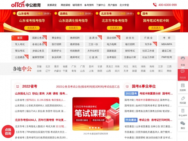 中国公务员考试咨讯网缩略图 中国公务员考试咨讯网缩略图