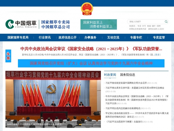 国家烟草专卖局缩略图 国家烟草专卖局缩略图