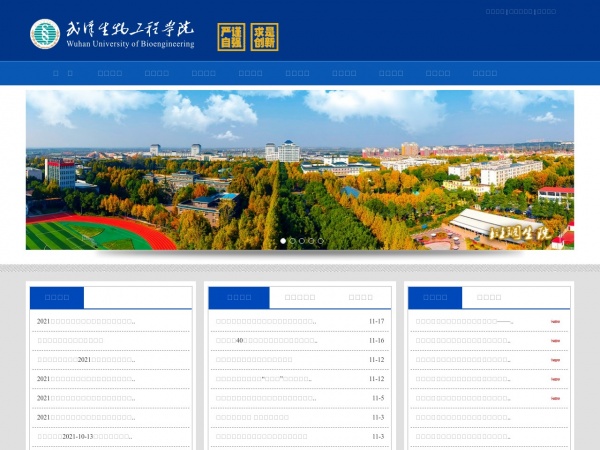 武汉生物工程学院缩略图 武汉生物工程学院缩略图