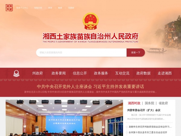湘西州公众信息网缩略图 湘西州公众信息网缩略图